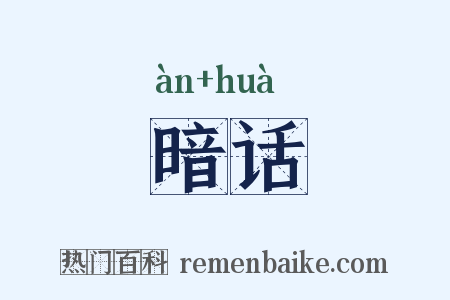 暗话是什么意思的图片